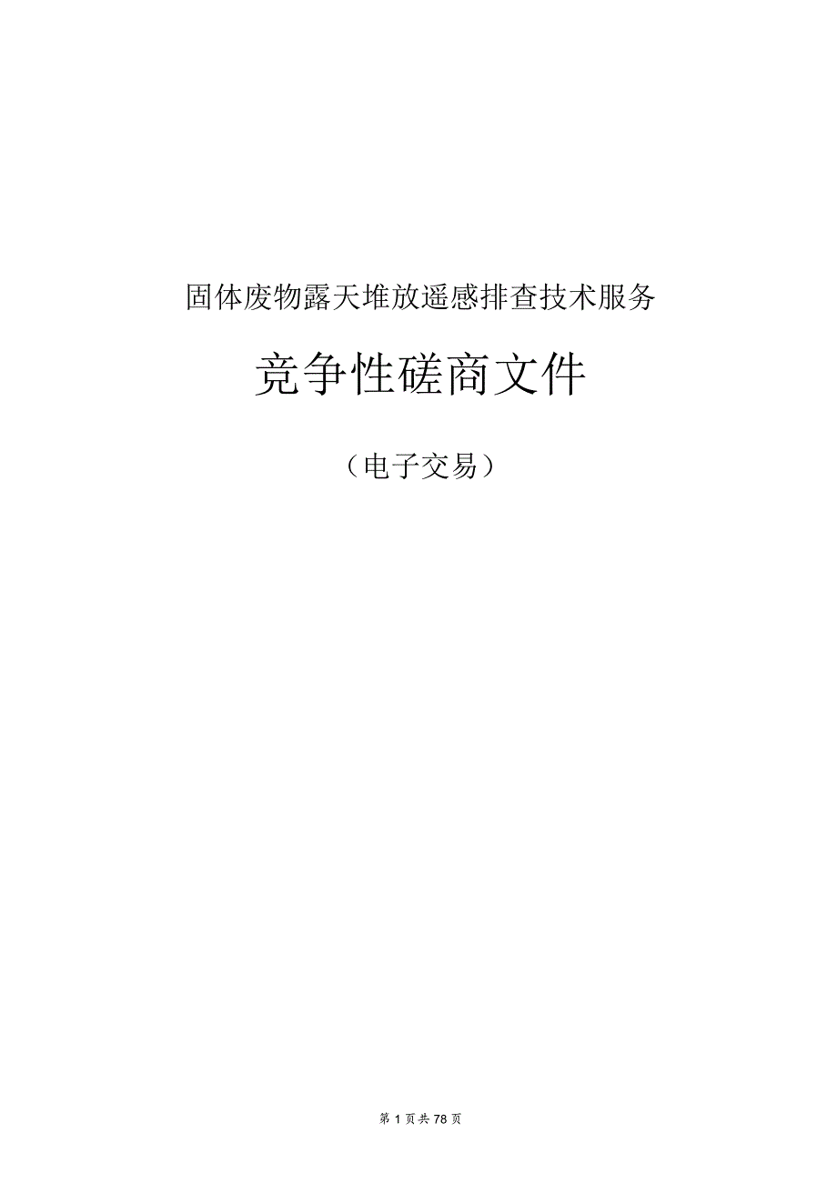 固体废物露天堆放遥感排查技术服务招标文件.docx_第1页