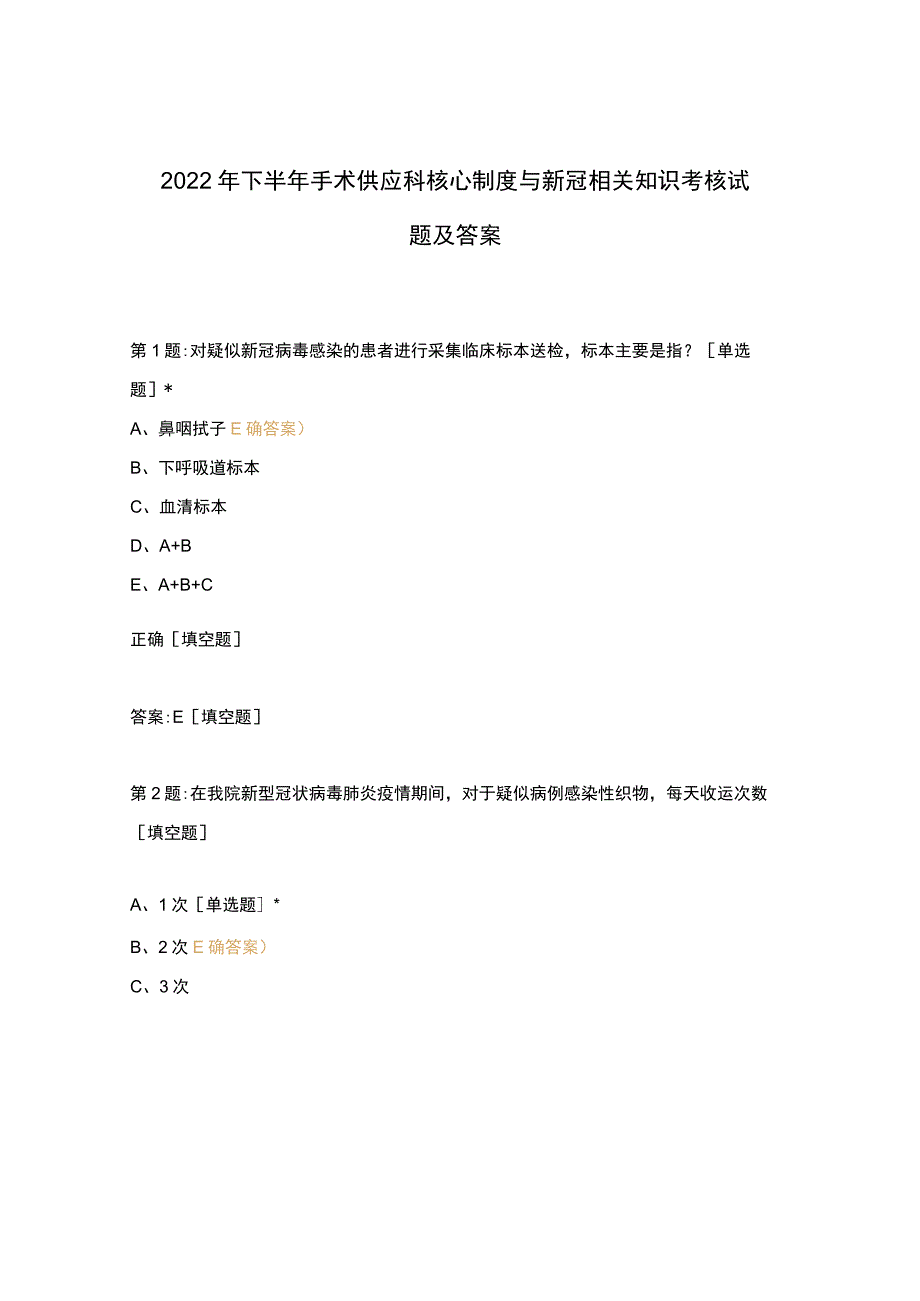 2022年下半年手术供应科核心制度与新冠相关知识考核试题及答案.docx_第1页