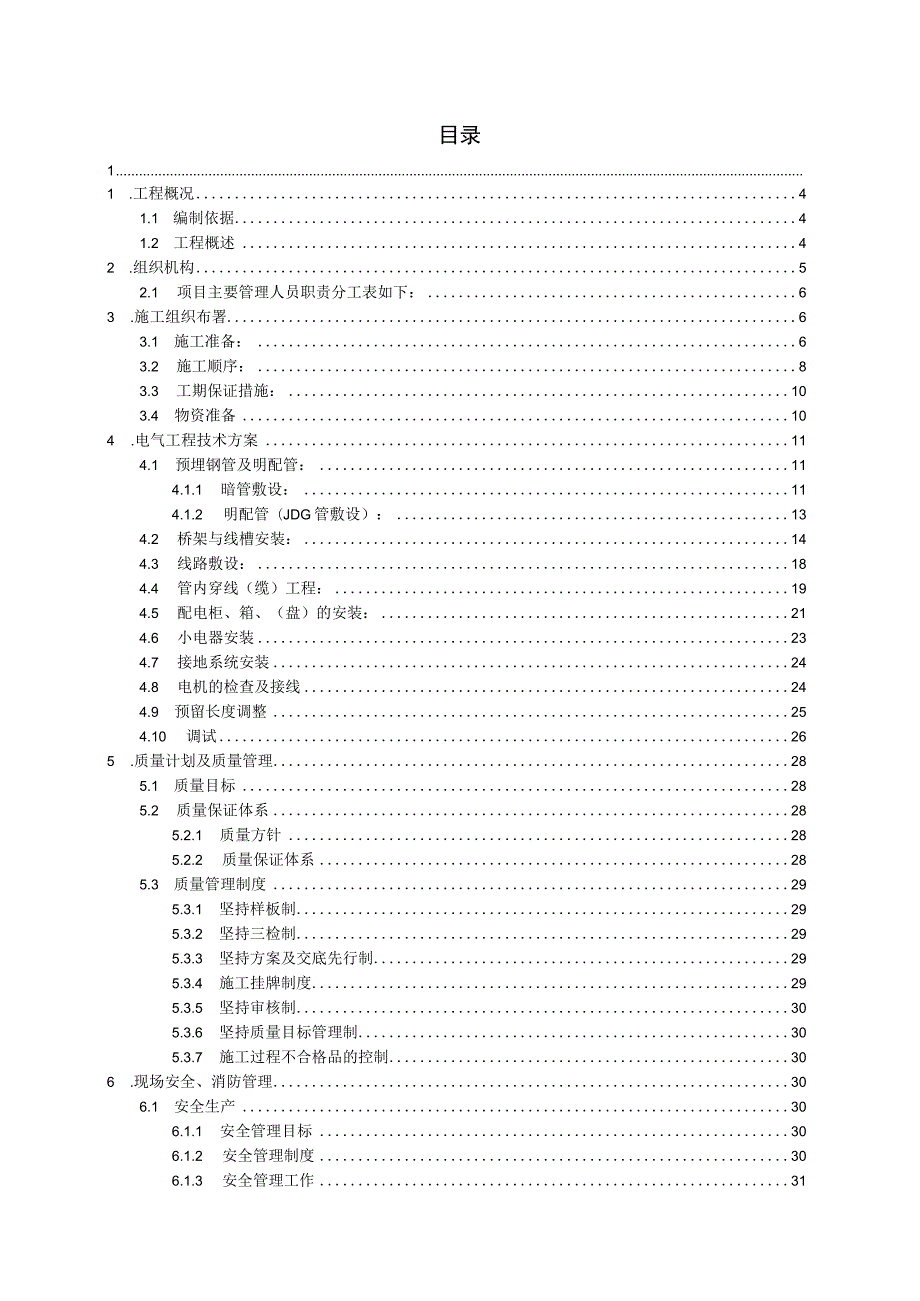 （某某公司企业项目）电气专业施工方案（38页汇编）.docx_第2页