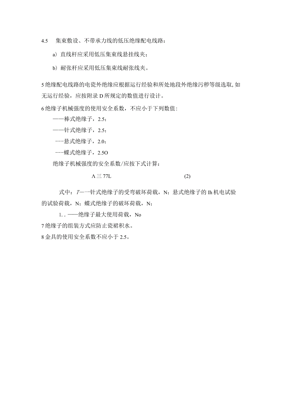 架空绝缘配电线路设计技术规程（绝缘子、金具及绝缘部件）.docx_第2页