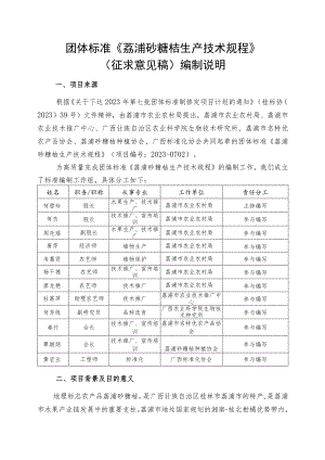 TGXAS-荔浦砂糖桔生产技术规程编制说明.docx