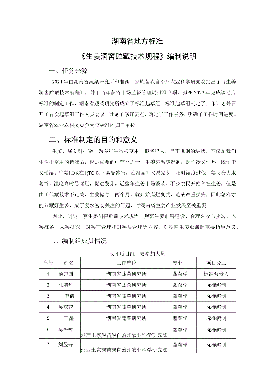 《生姜洞窖贮藏技术规程》编制说明.docx_第1页