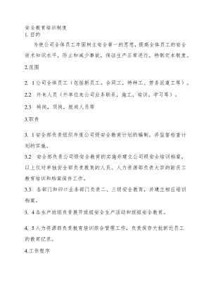 生产经营企业安全教育培训制度参考模板.docx