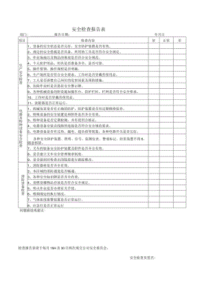 安全检查报告表.docx