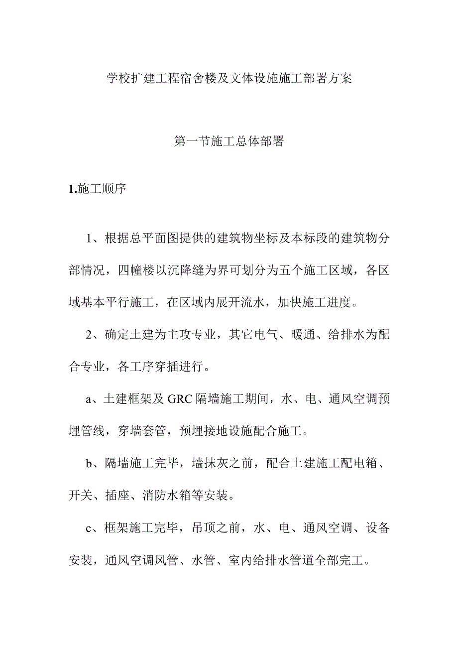 学校扩建工程宿舍楼及文体设施施工部署方案.docx_第1页