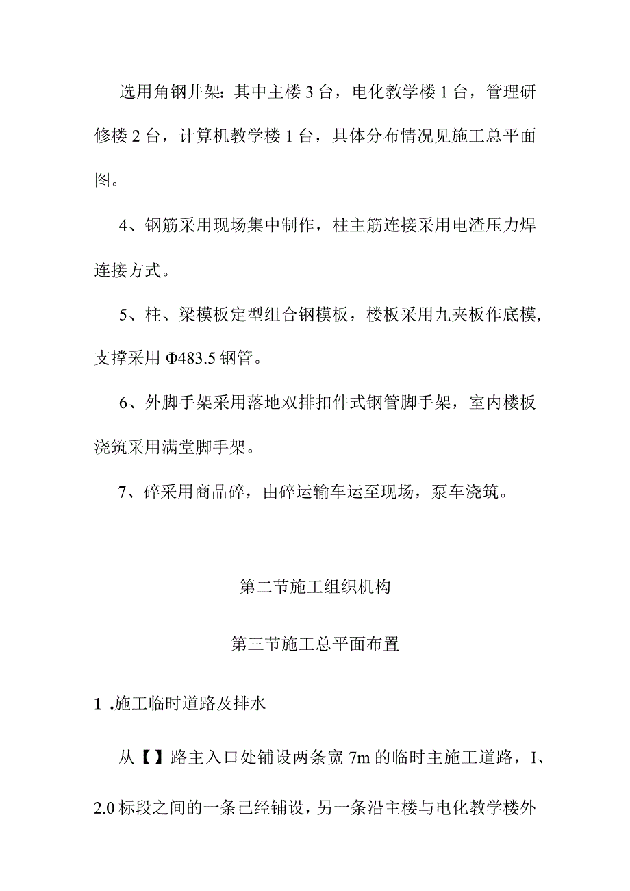 学校扩建工程宿舍楼及文体设施施工部署方案.docx_第3页