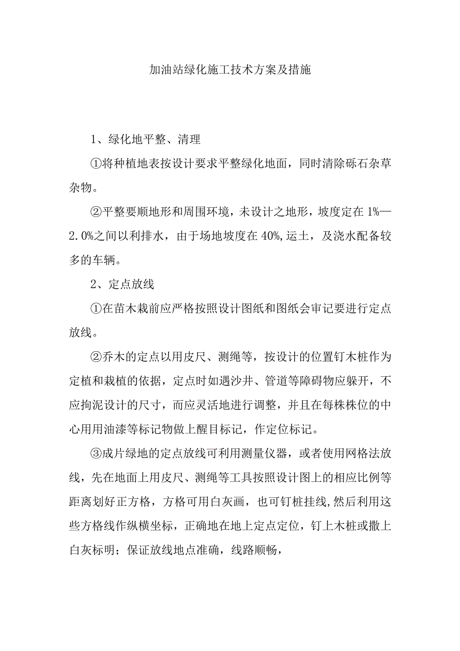 加油站绿化施工技术方案及措施.docx_第1页