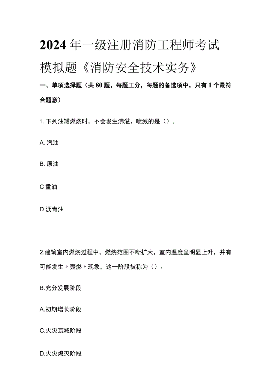 2024年一级注册消防工程师考试模拟题《消防安全技术实务》.docx_第1页