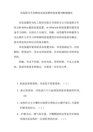 加氢联合车间蜡油加氢装置制氢装置判断题题库.docx