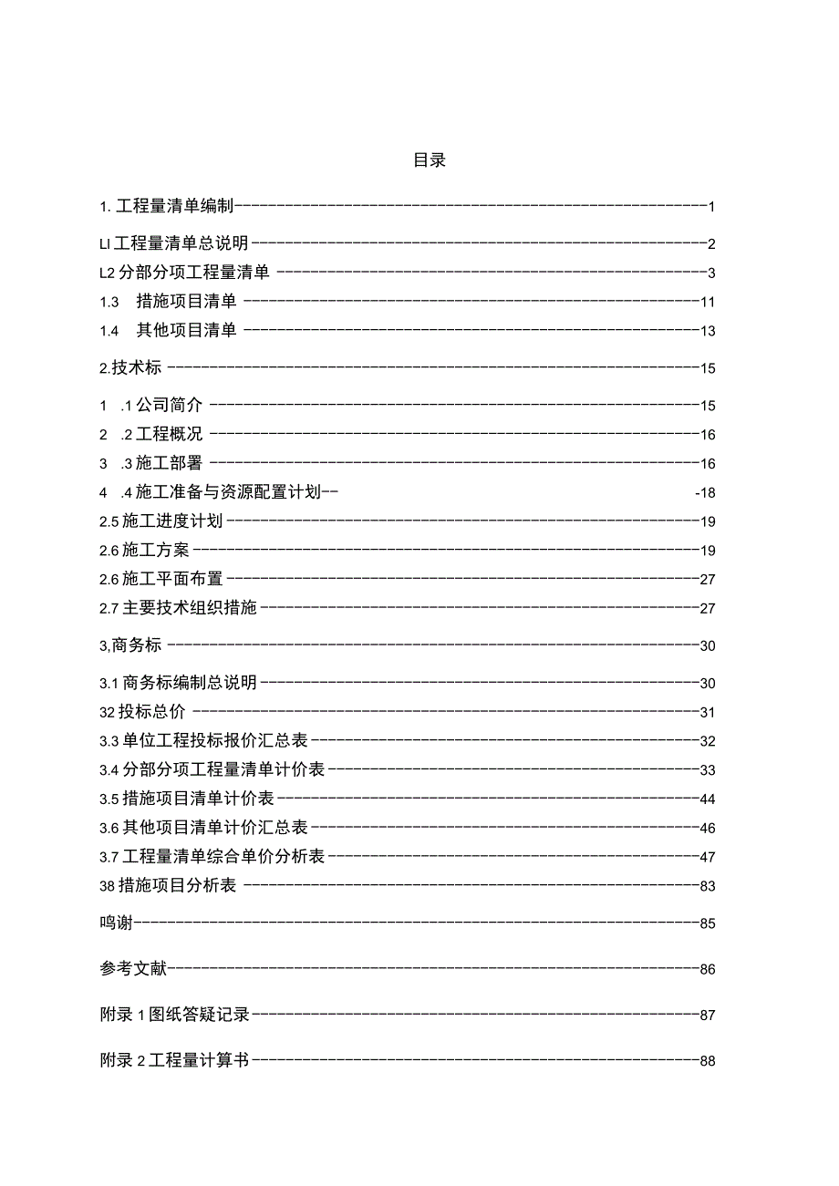 2023年整理-省地勘局第一地质大队钻探设备研发中心工程量清单.docx_第1页