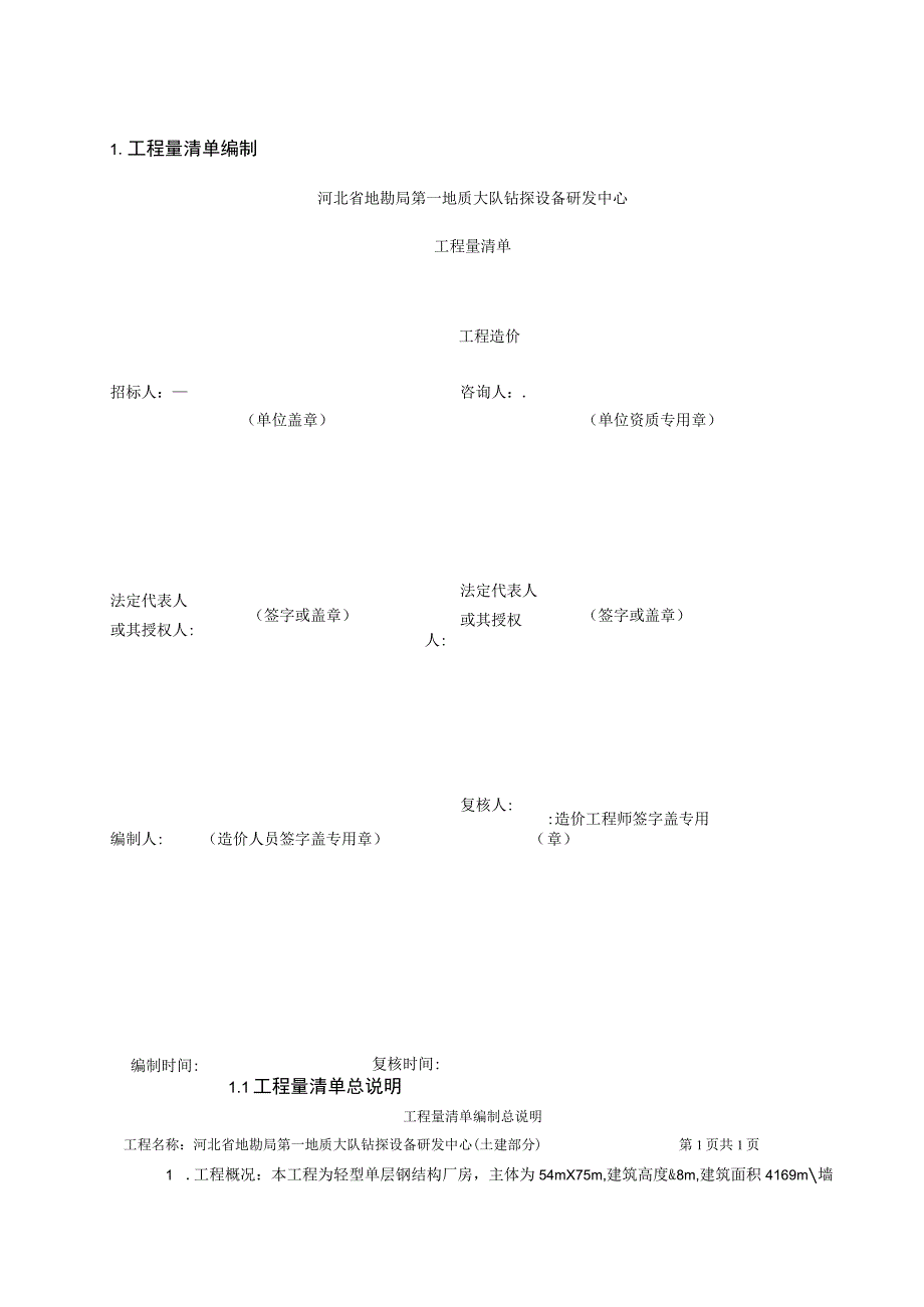 2023年整理-省地勘局第一地质大队钻探设备研发中心工程量清单.docx_第2页