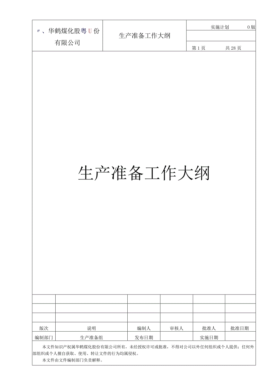 2023年整理-生产准备工作大纲总论.docx_第1页