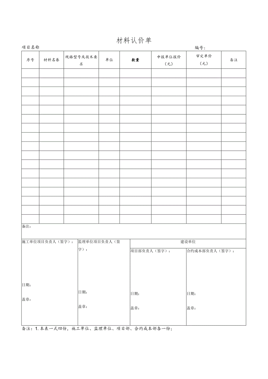 材料认价单.docx_第1页