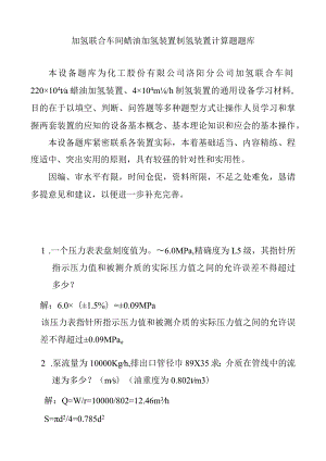 加氢联合车间蜡油加氢装置制氢装置计算题题库.docx