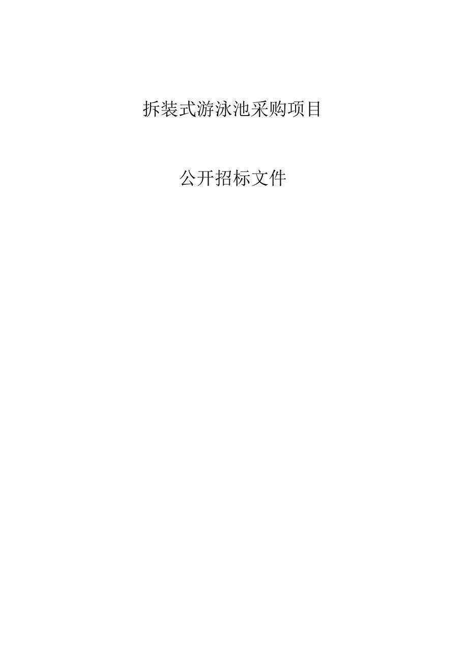 拆装式游泳池采购项目招标文件.docx_第1页