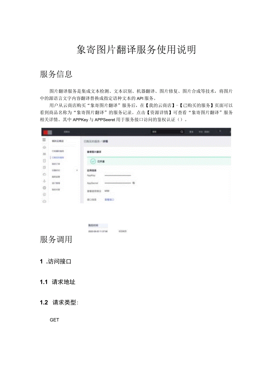 象寄图片翻译服务使用说明.docx_第1页