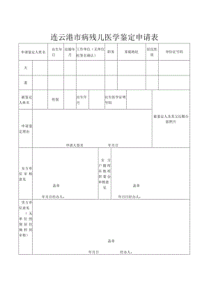 连云港市病残儿医学鉴定申请表.docx