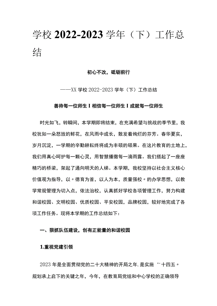 (全)学校2022-2023学年（下）工作总结.docx_第1页