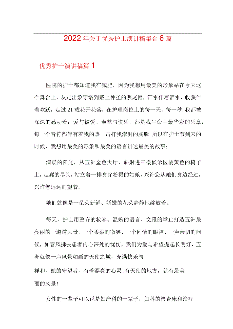 2022年关于优秀护士演讲稿集合6篇.docx_第1页