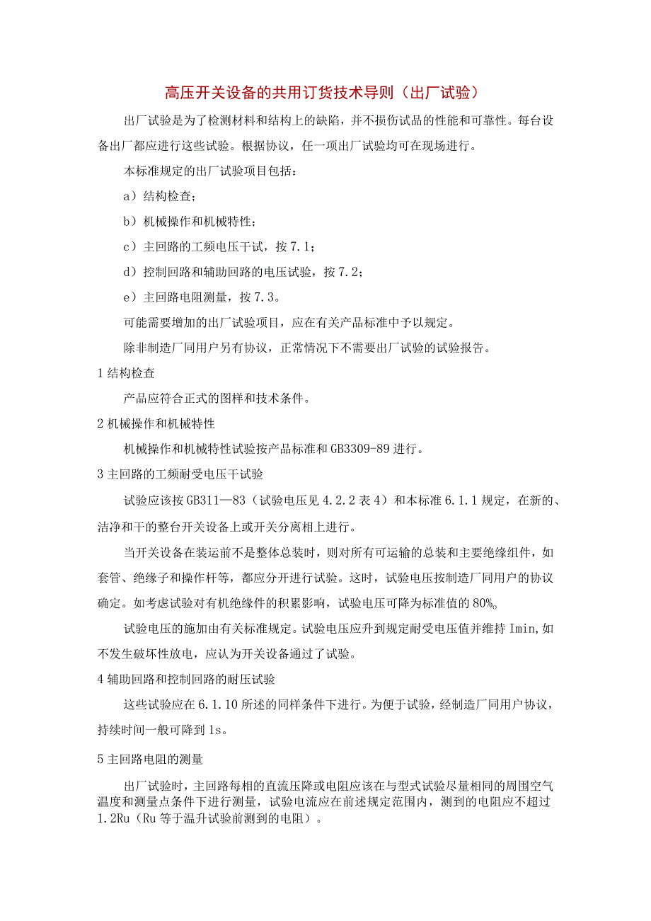 高压开关设备的共用订货技术导则（出厂试验）.docx_第1页