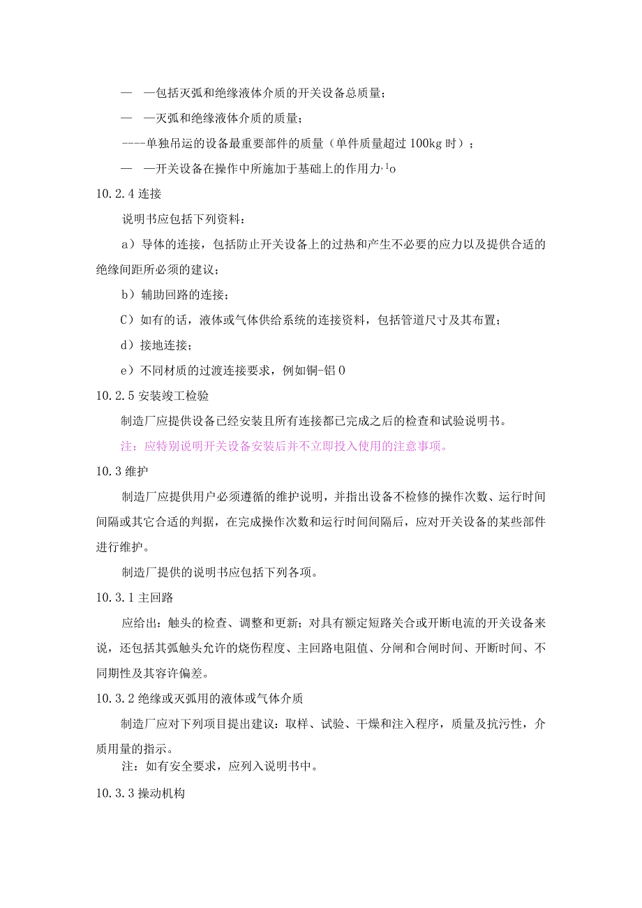 高压开关设备的共用订货技术导则（出厂试验）.docx_第3页