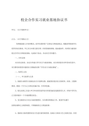 校企合作实习基地协议书 -5篇.docx