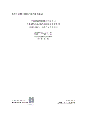 阜南齐耀新能源有限公司可辨认资产、负债公允价值项目资产评估报告.docx