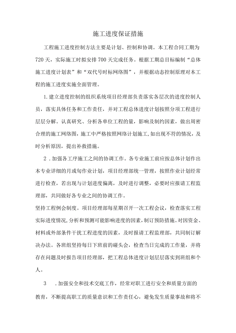 2023年整理-施工进度保证措施.docx_第1页