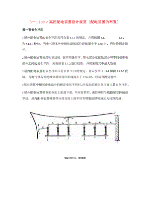 3～110KV高压配电装置设计规范（配电装置的布置）.docx