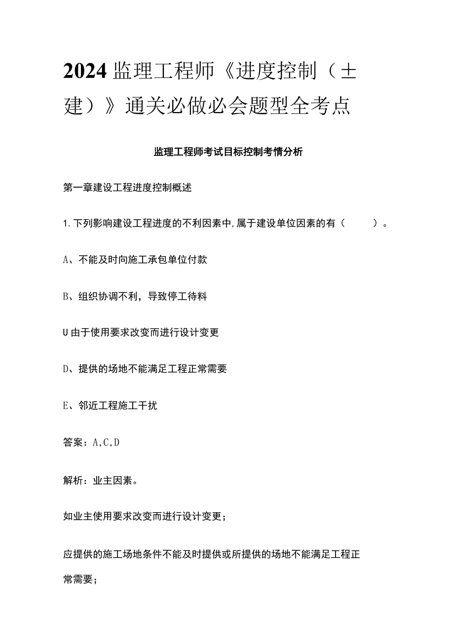 2024监理工程师《进度控制(土建)》通关必做必会题型全考点.docx_第1页