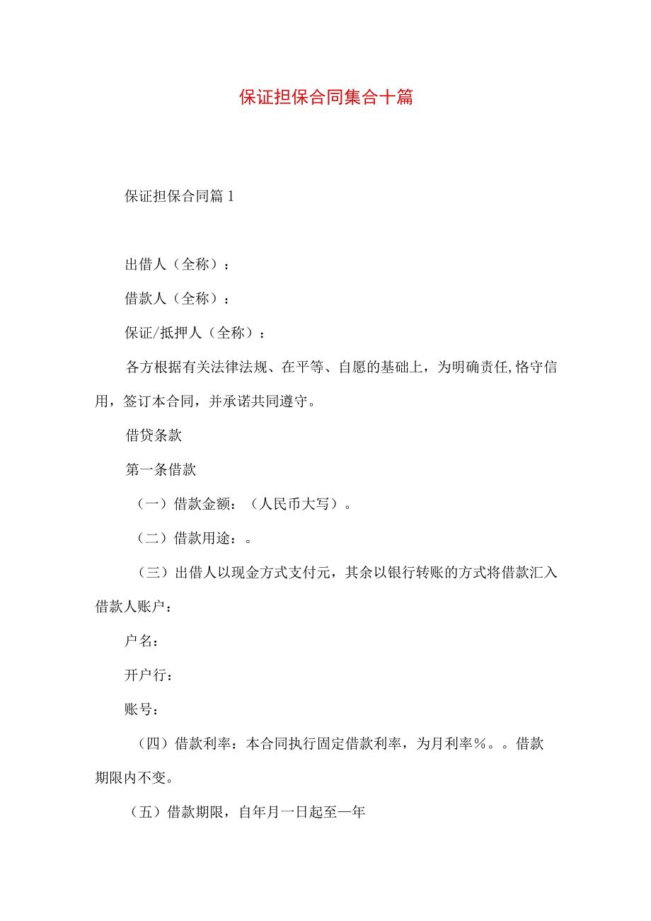 2023年整理-保证担保合同集合十篇.docx_第1页