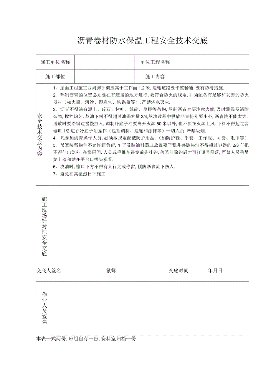 沥青卷材防水保温工程安全技术交底工程文档范本.docx_第1页