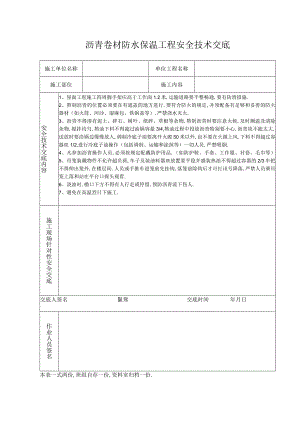 沥青卷材防水保温工程安全技术交底工程文档范本.docx