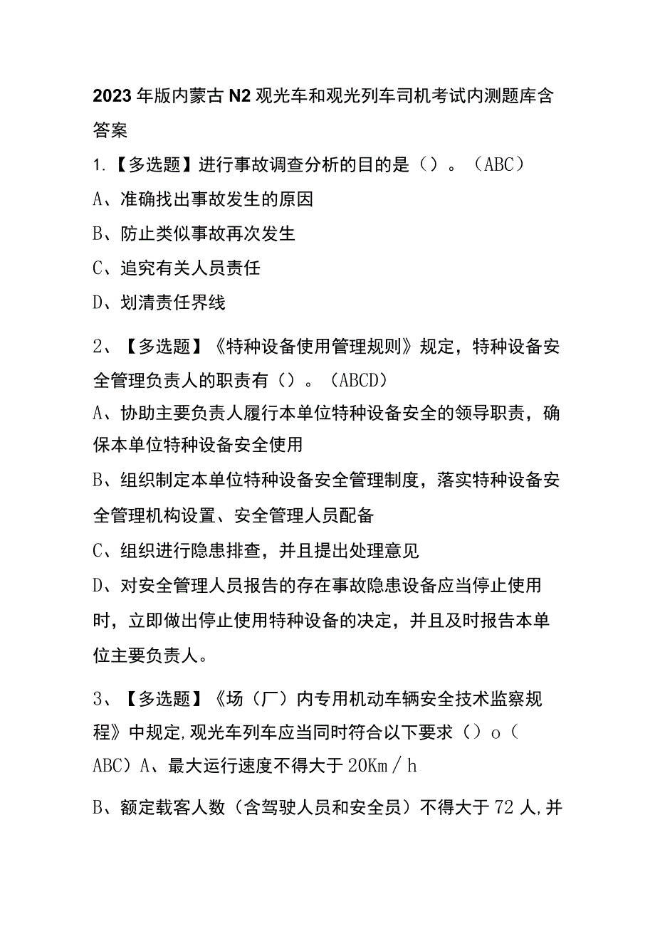 2023年版内蒙古N2观光车和观光列车司机考试内测题库含答案.docx_第1页