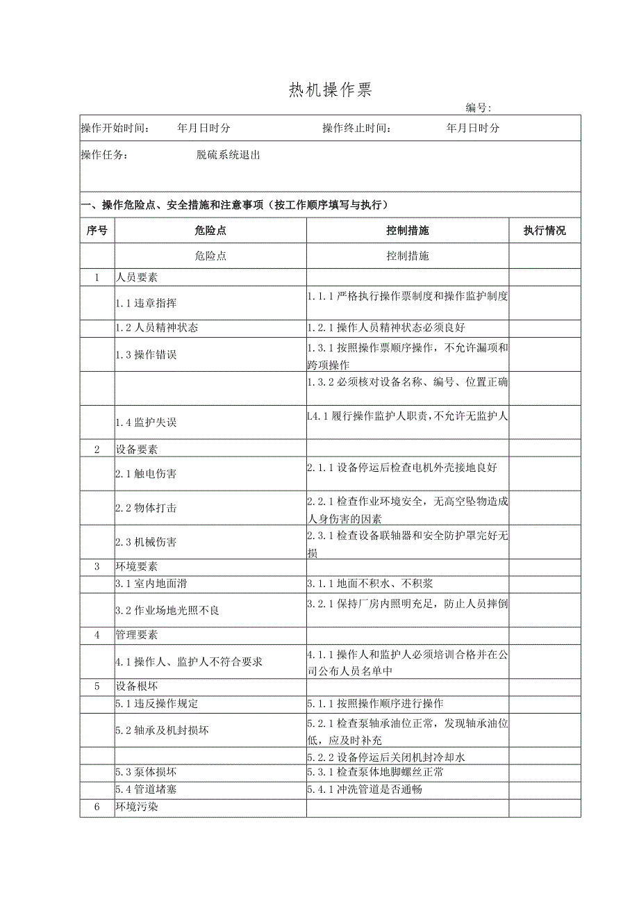 脱硫系统退出(操作票).docx_第1页