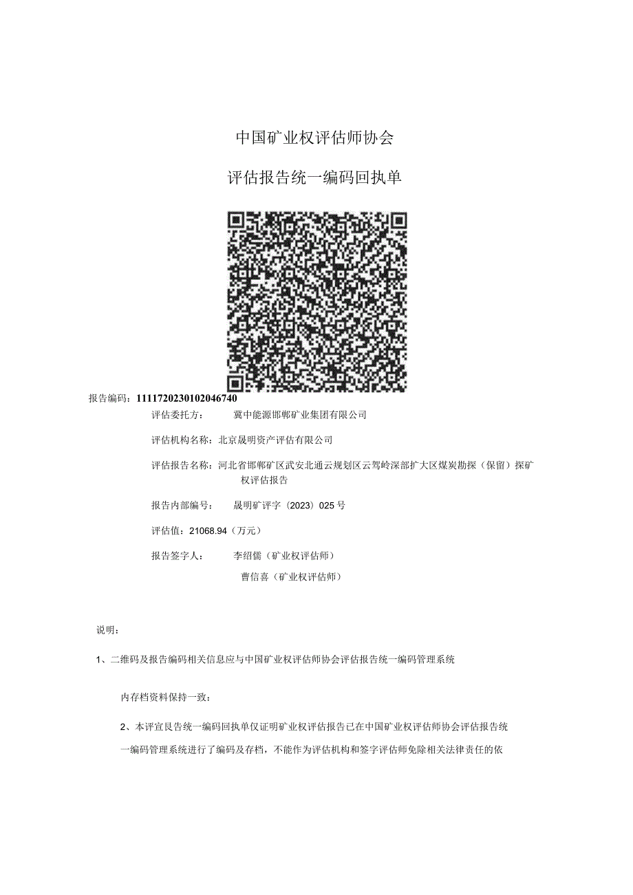 冀中能源：河北省邯郸矿区武安北通云规划区云驾岭深部扩大区煤炭勘探（保留）探矿权评估报告.docx_第3页