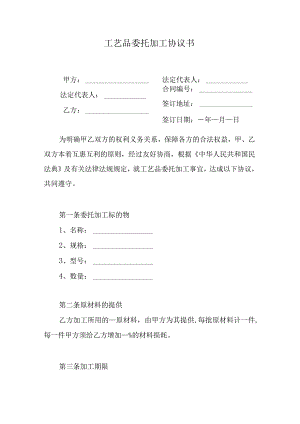 工艺品委托加工协议书.docx