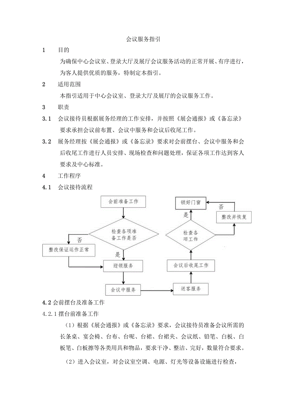 会议服务指引.docx_第1页