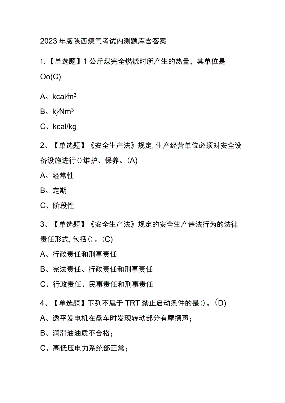 2023年版陕西煤气考试内测题库含答案.docx_第1页