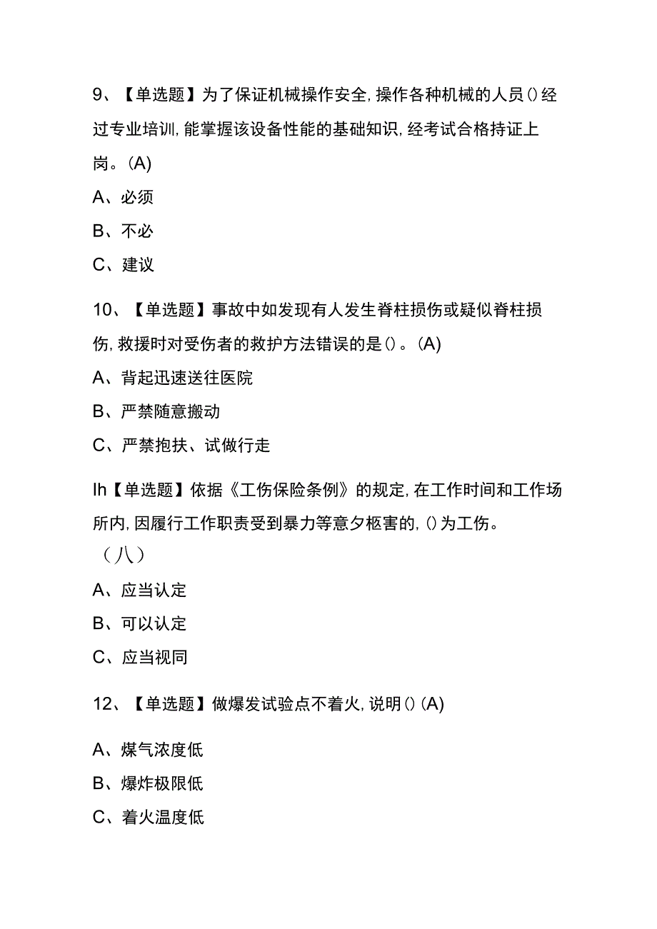 2023年版陕西煤气考试内测题库含答案.docx_第3页