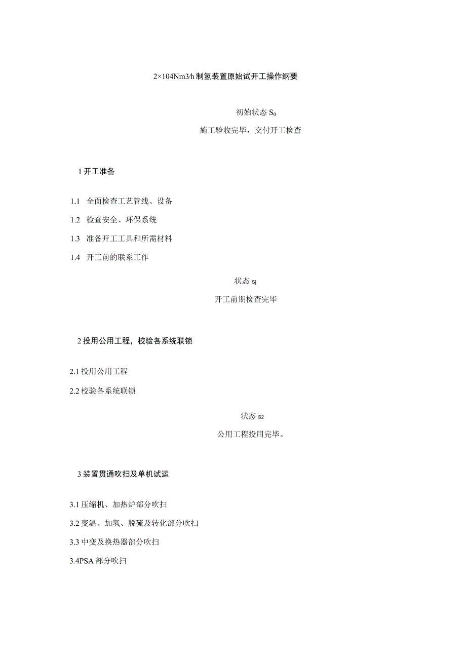 制氢装置原始试开工操作纲要.docx_第1页