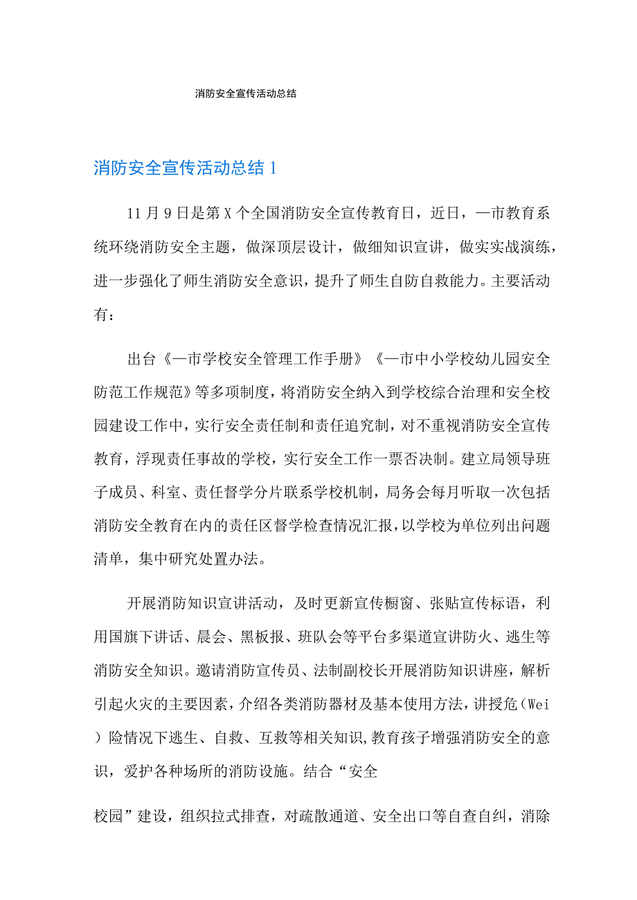 消防安全宣传活动总结.docx_第1页