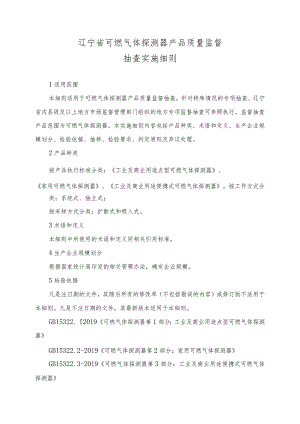 辽宁省可燃气体探测器产品质量监督抽查实施细则.docx