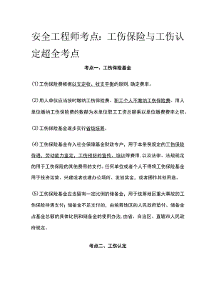 安全工程师考点：工伤保险与工伤认定超(全考点).docx