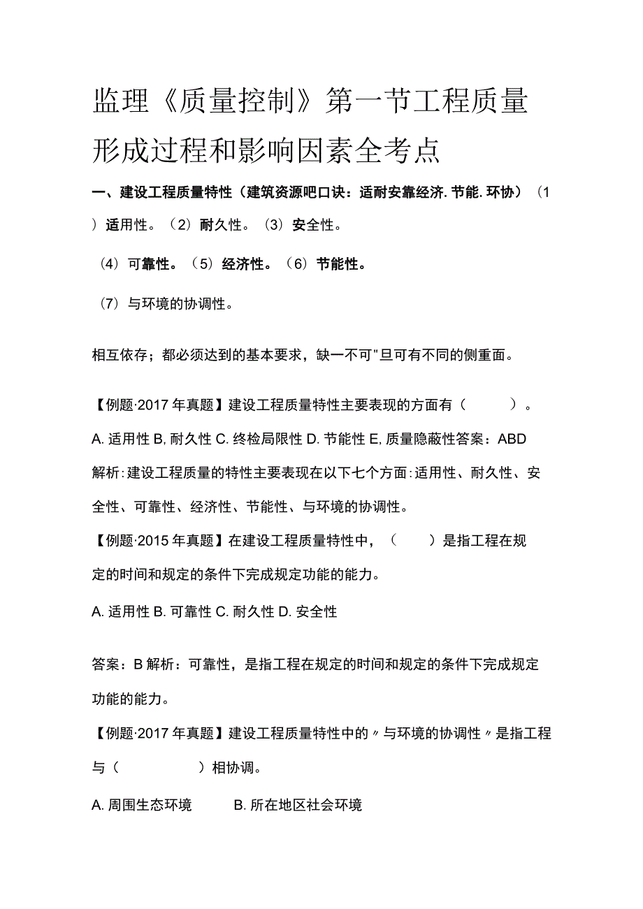 监理《质量控制》第一节 工程质量形成过程和影响因素全考点.docx_第1页