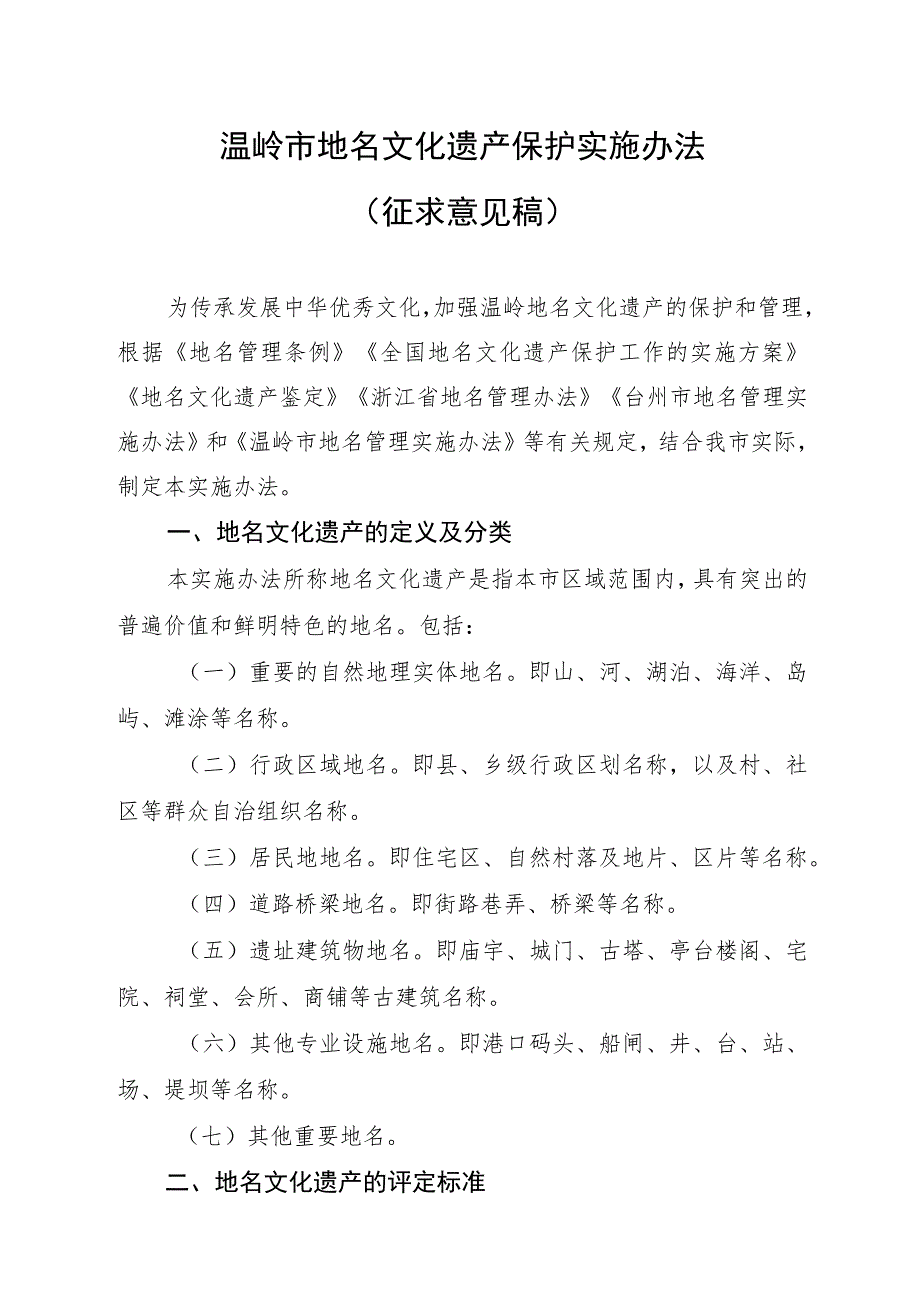 《温岭市地名文化遗产保护实施办法》（征求意见稿）.docx_第1页