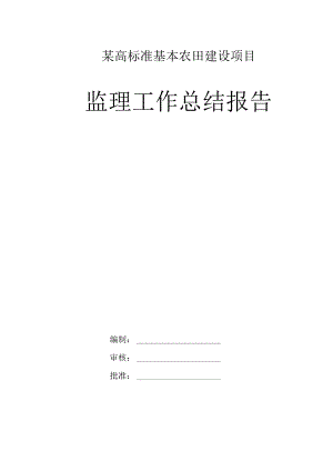 某高标准基本农田建设项目监理工作总结报告.docx