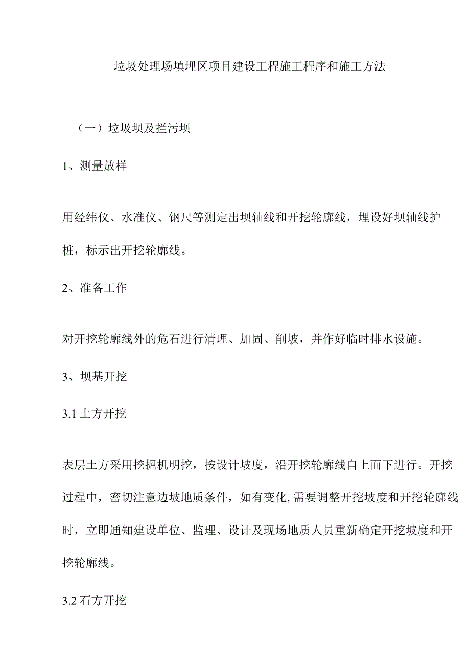 垃圾处理场填埋区项目建设工程施工程序和施工方法.docx_第1页