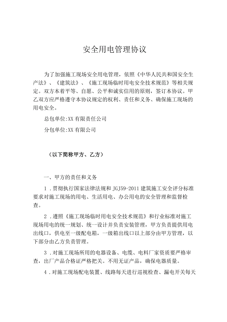 安全用电管理协议(4页）.docx_第1页