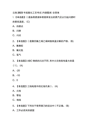 云南2023年版氟化工艺考试(内部题库)含答案.docx